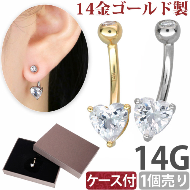 ボディピアス 【ケース付】 へそピアス 14金 14K ハート