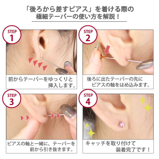 ピアス装着時のガイド専用 極細インサーションテーパー