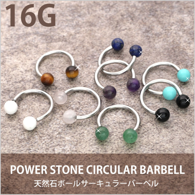 ボディピアス 天然石ボールインターナルサーキュラーバーベル 16G