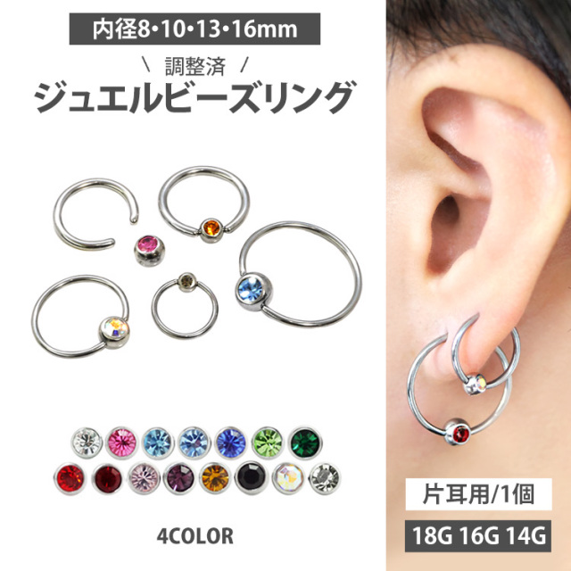 カスタム]ボディピアス ジュエルビーズリング/18G・16G・14G ボディー