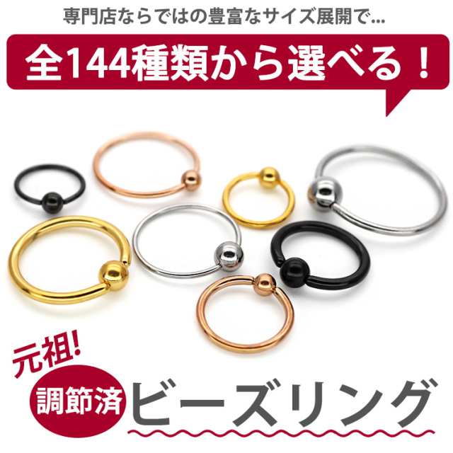 ボディピアス [カスタム] キャプティブビーズリング/20G・18G・16G