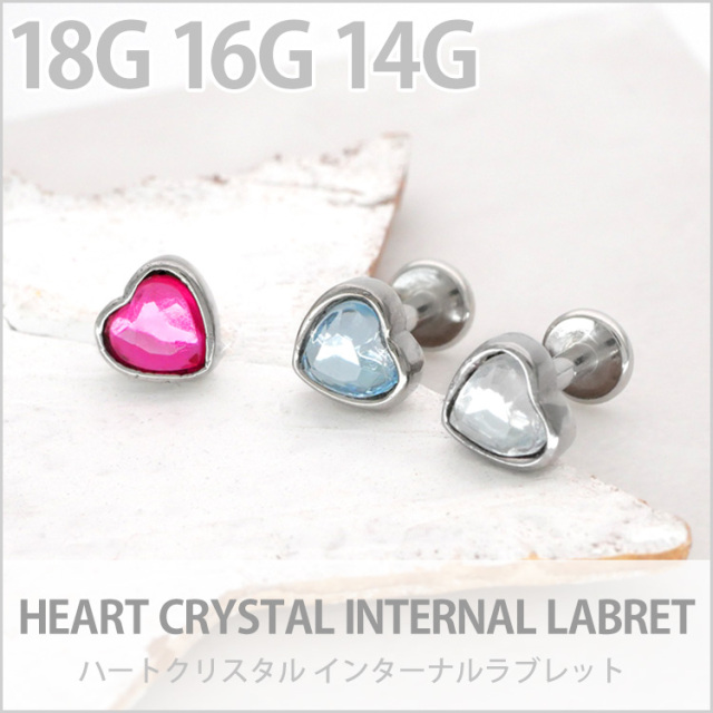 ボディピアス ハートクリスタルインターナルラブレット/14G・16G・18G
