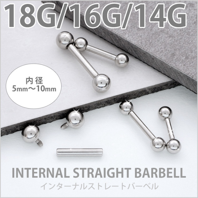 カスタム] ボディピアス インターナルストレートバーベル/18G・16G