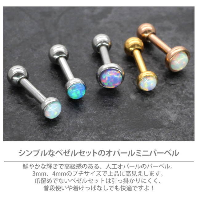 ボディピアス オパールミニバーベル/16G ボディーピアス 軟骨ピアス