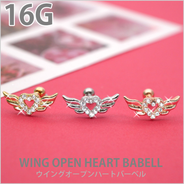 ボディピアス ウイングオープンハートバーベル/16G ボディーピアス