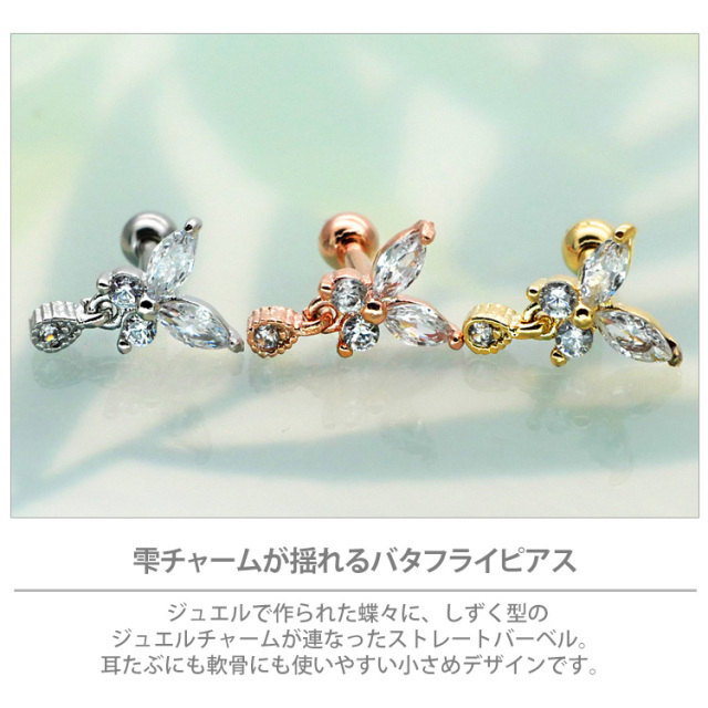 ボディピアス ティアドロップチャームバタフライバーベル16G