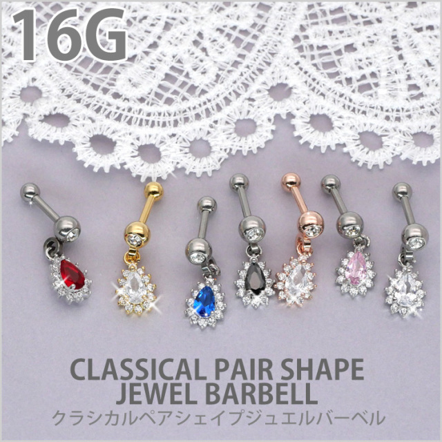 ボディピアス クラシカルペアシェイプジュエルバーベル/16G ボディー