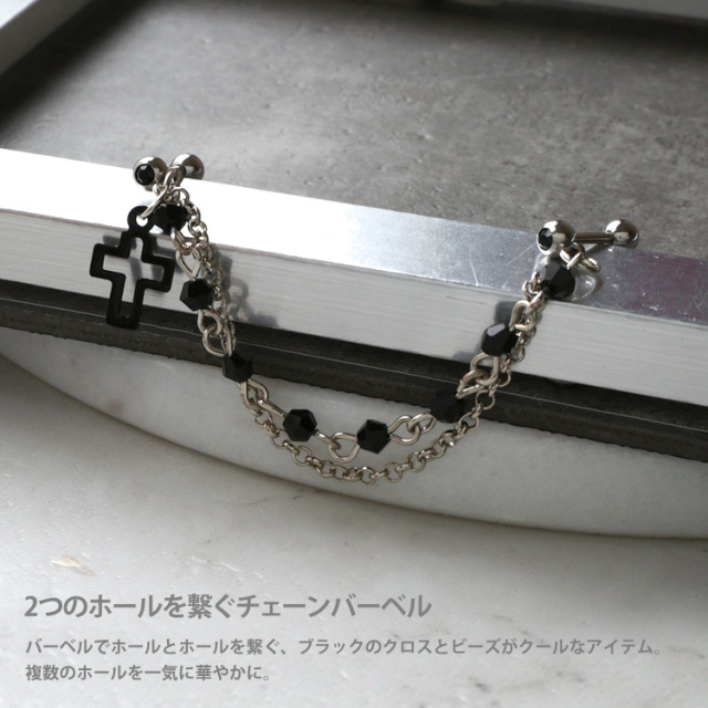 ボディピアス 2つのホールを繋げる ロングチェーンバーベル#ブラック