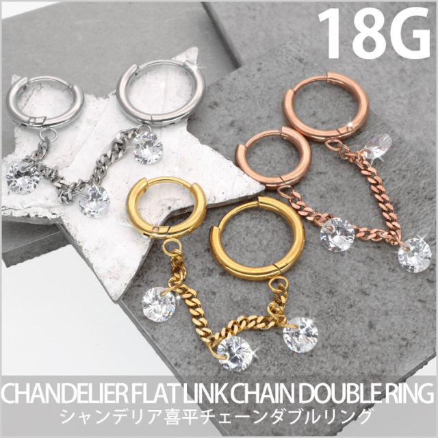 ボディピアス 18G ワンタッチで装着 シャンデリア喜平チェーンダブル