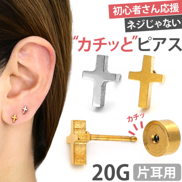 ピアス 20G つけっぱなしにおすすめ フラットクロスカチットピアス