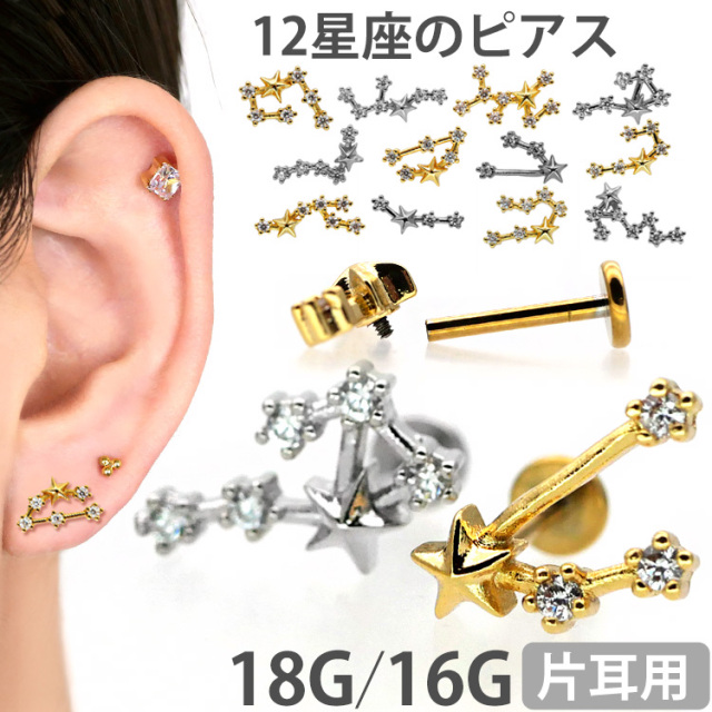 ボディピアス 十二星座モチーフインターナルラブレット/18G 16G