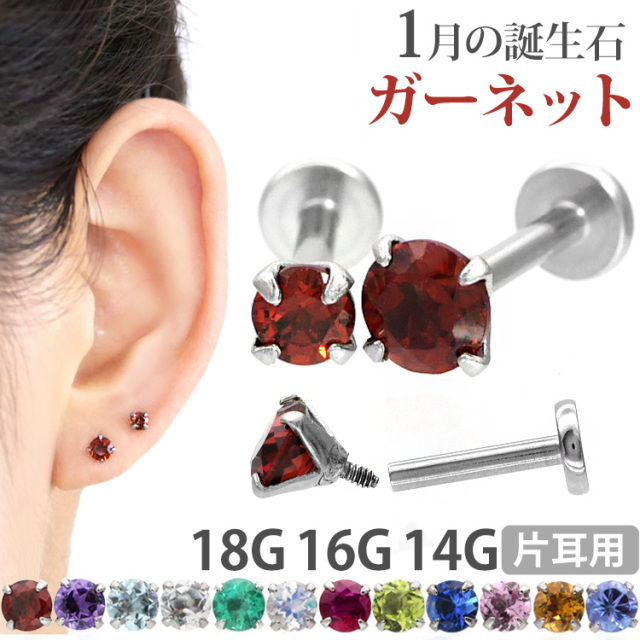 ボディピアス 18g 16g 14g つけっぱなしにおすすめ 誕生石 天然石 1月 ガーネット 3mm 4mm 立爪ジュエル ラブレット 軟骨ピアス ファーストピアス セカンドピアス カスタム トラガス ボディーピアス 軸太1mm Lsi3 01