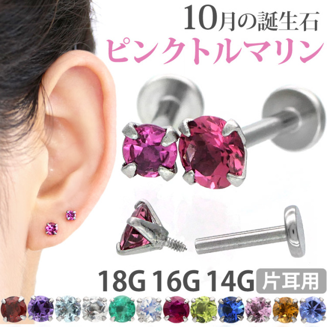ボディピアス 18g 16g 14g つけっぱなしにおすすめ 誕生石 天然石 10月ピンクトルマリン 3mm 4mm 立爪ジュエル ラブレット 軟骨 ピアス ファーストピアス セカンドピアス カスタム トラガス ボディーピアス 軸太1mm Lsi3 10 ボディピアス 18g 16g 14g つけっぱなしにおすすめ 誕生石 天然石 10月ピンクトルマリン 3mm 4mm 立爪ジュエル ラブレット 軟骨 ピアス ファーストピアス セカンドピアス カスタム トラガス ボディーピアス 軸太1mm Lsi3 10
