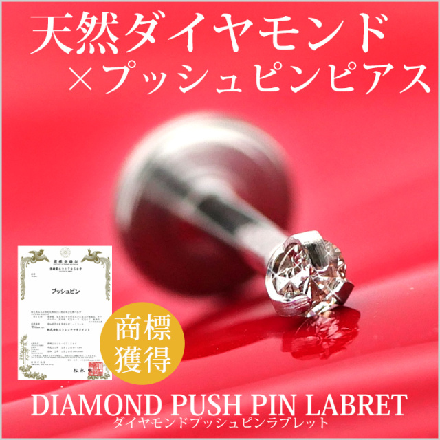 カスタム] ボディピアス 0.035ct 立爪 天然ダイヤモンド