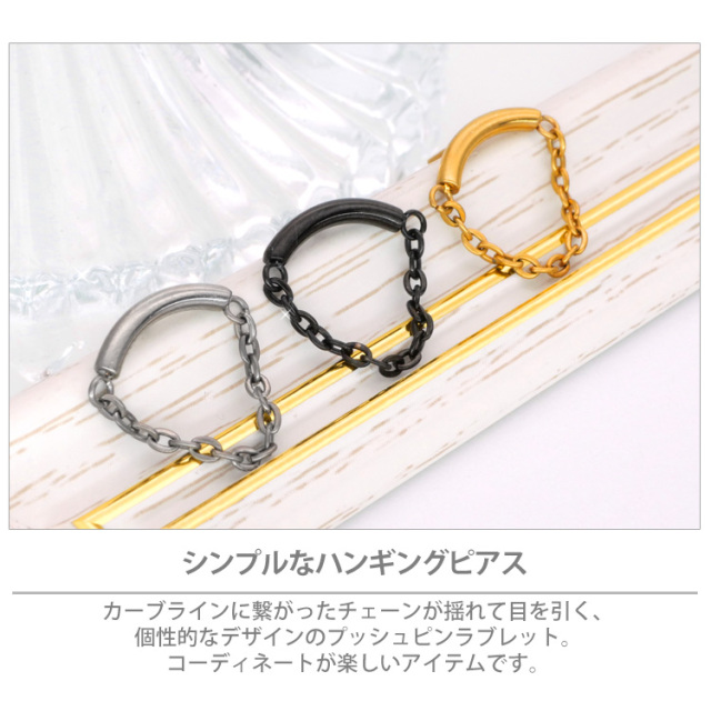 ピアス 20G 18G 16G つけっぱなしにおすすめ ハンギングチェーン