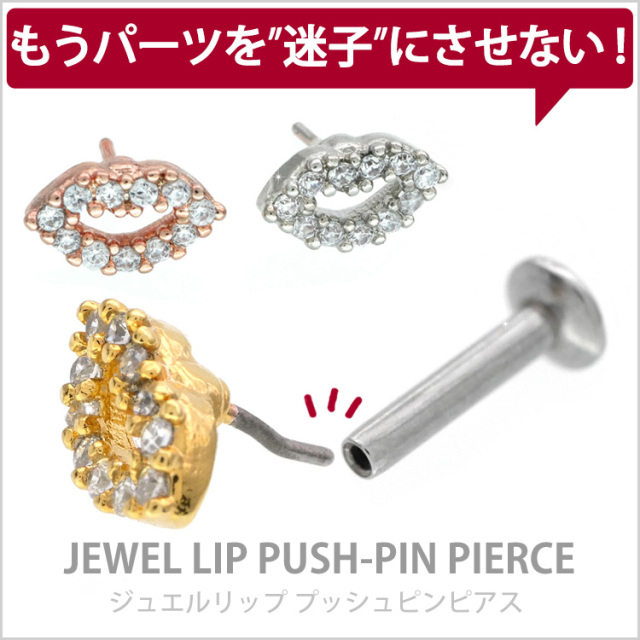 ピアス 20G 18G 16G つけっぱなしにおすすめ ジュエルリッププッシュ