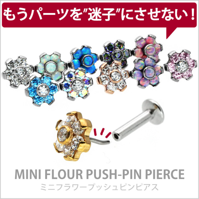 ピアス 20G 18G 16G つけっぱなしにおすすめ ミニフラワープッシュピン