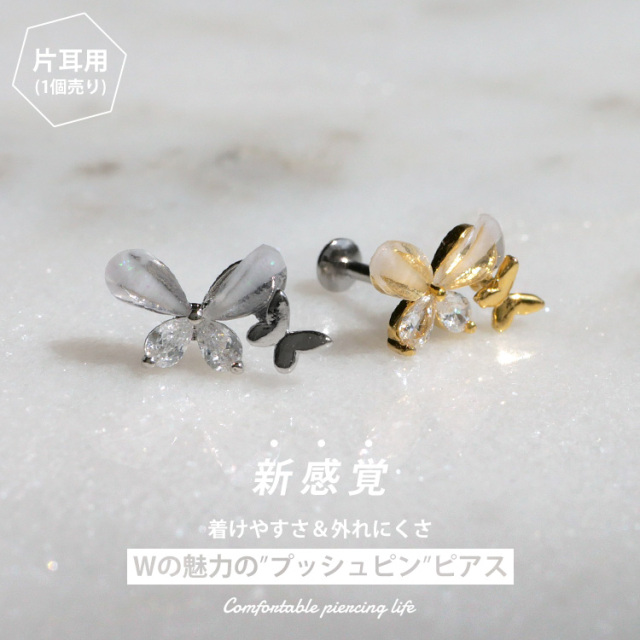 ピアス 20G 18G 16G つけっぱなしにおすすめ ダブルバタフライプッシュ