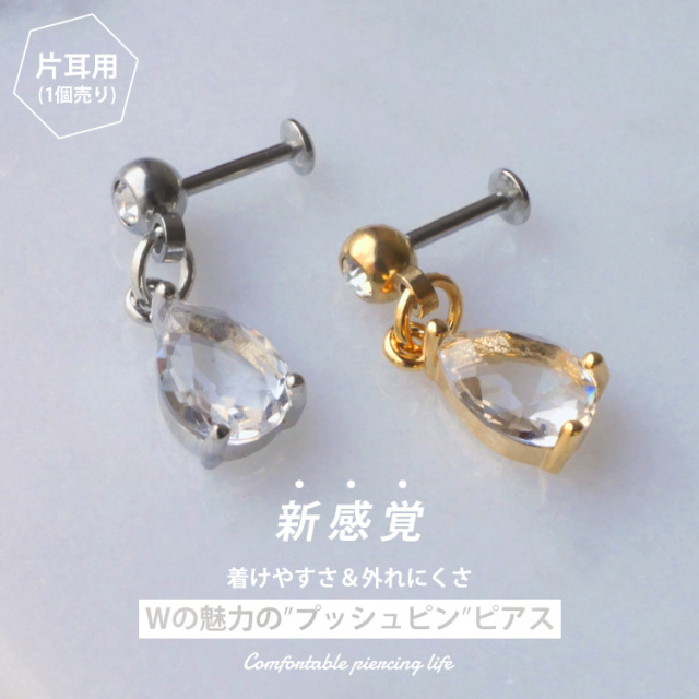 ピアス 20G 18G 16G つけっぱなしにおすすめ クリアドロップジュエル