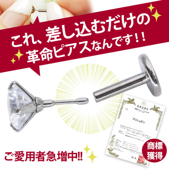 ネジ不要/摩擦でロック】プッシュピン立爪ジュエルラブレット/14G・16G
