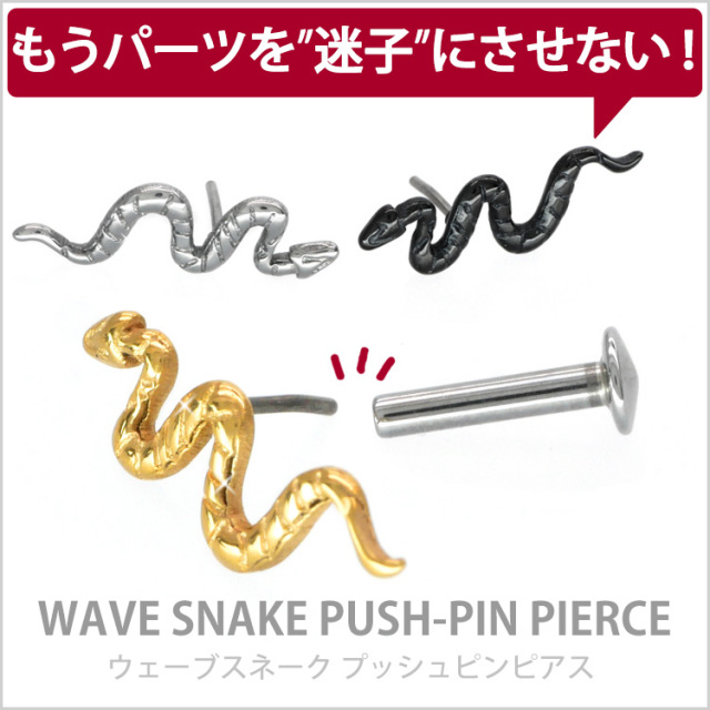 ピアス 20G 18G 16G つけっぱなしにおすすめ ウェーブスネークプッシュ
