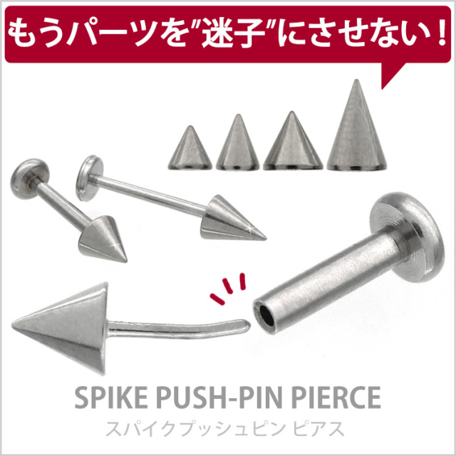 ピアス 20G 18G 16G つけっぱなしにおすすめ スパイクプッシュピン