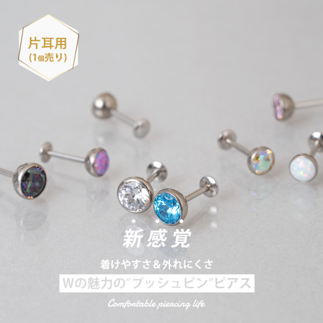 ピアス 20G 18G 16G つけっぱなしにおすすめ ベゼルセットジュエル