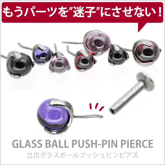 ピアス 20G 18G 16G つけっぱなしにおすすめ 立爪グラスボールプッシュ