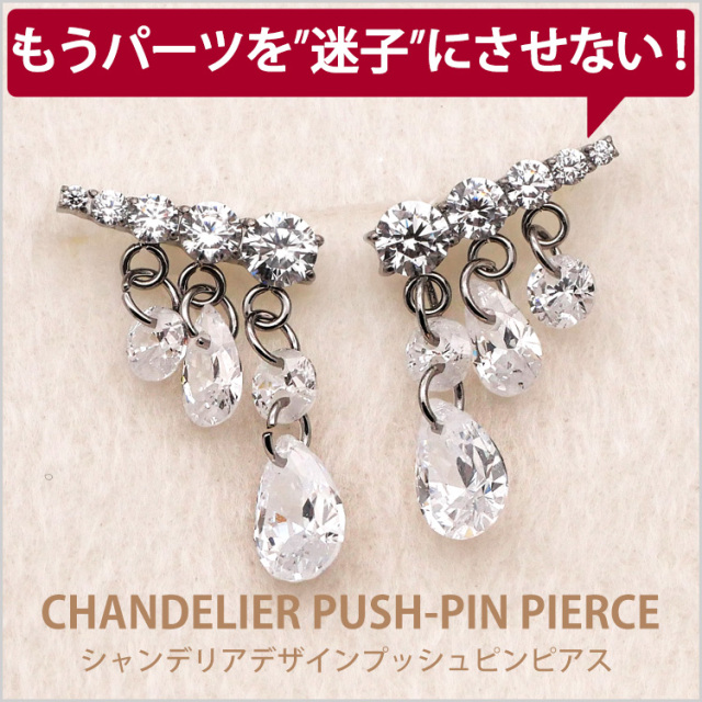 ピアス 20G 18G 16G つけっぱなしにおすすめ シャンデリアデザイン