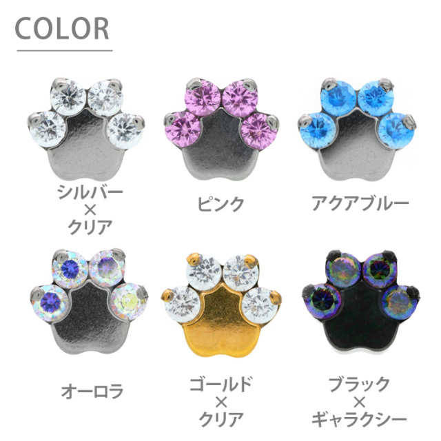 ピアス 20G 18G 16G つけっぱなしにおすすめ ジュエル肉球プッシュピン