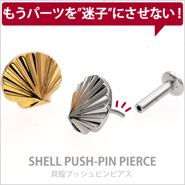 ピアス 20G 18G 16G つけっぱなしにおすすめ 貝殻プッシュピン