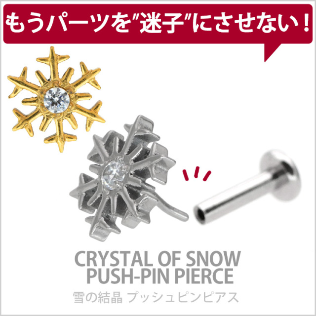 ピアス 20G 18G 16G つけっぱなしにおすすめ 雪の結晶スノーフレーク