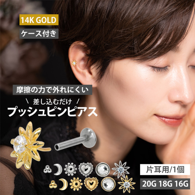 ネジ不要/摩擦でロック】つけっぱなしピアス ボディピアス 20G 18G 16G
