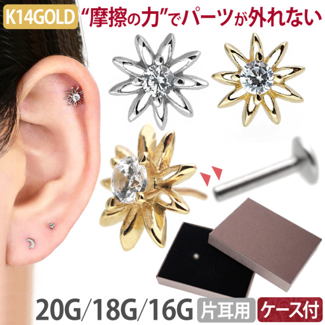 ピアス 20G 18G 16G つけっぱなしにおすすめ 【ケース付】 14金 お花