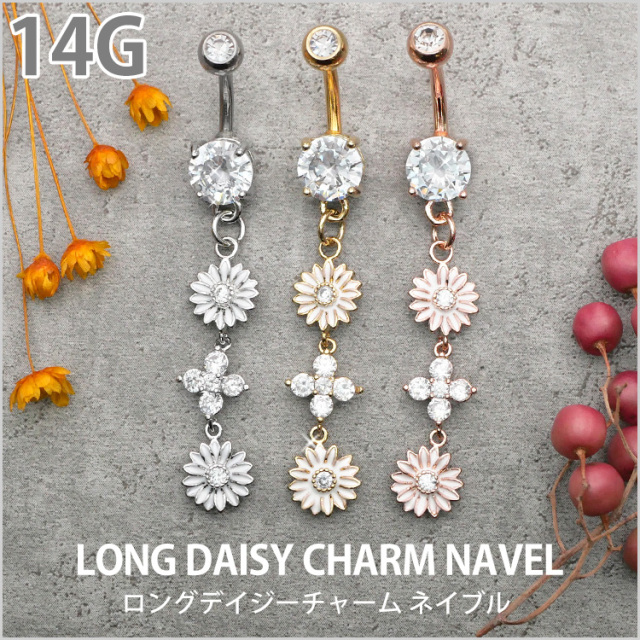 お花モチーフのロングデイジーチャームネイブル