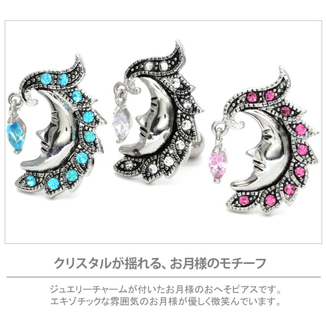ボディピアス へそピアス [Soeur de Nana] お月様が微笑むムーン