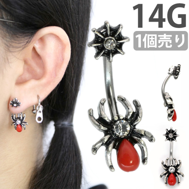 ボディピアス へそピアス 14G ブラッド レッド スパイダー ネイブル