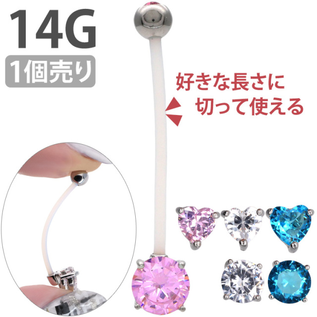 ボディピアス へそピアス 立爪バイオフレックスネイブル 14G