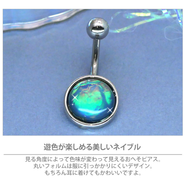 ボディピアス へそピアス 色が変わるオパールスパークルネイブル/14G