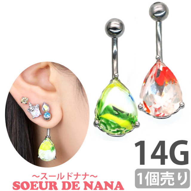 ボディピアス マーブルカラードロップジュエルネイブル/14G ボディー