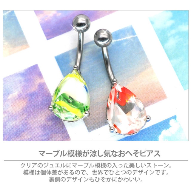ボディピアス マーブルカラードロップジュエルネイブル/14G ボディー