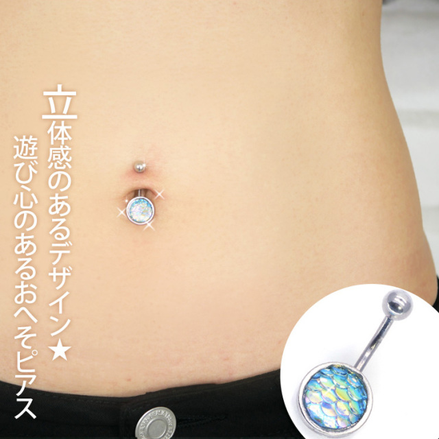 ボディピアス へそピアス マーメイドネイブル/14G ボディーピアス へ  