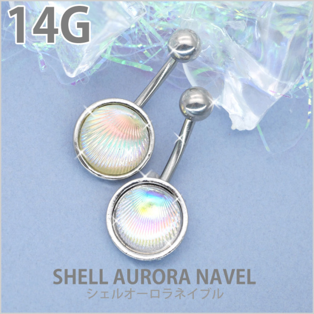 ボディピアス へそピアス シェルオーロラネイブル/14G ボディーピアス