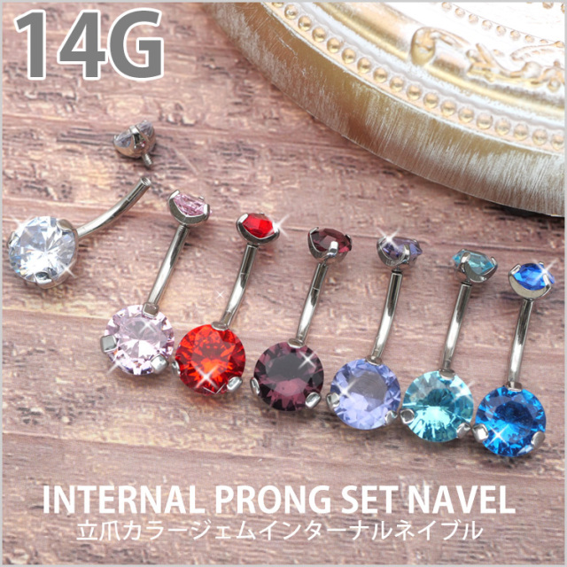 ボディピアス 立爪カラージェムインターナルネイブル/14G ボディー