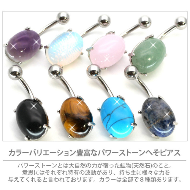 ボディピアス へそピアス 天然石を使用したパワーストーンオーバル