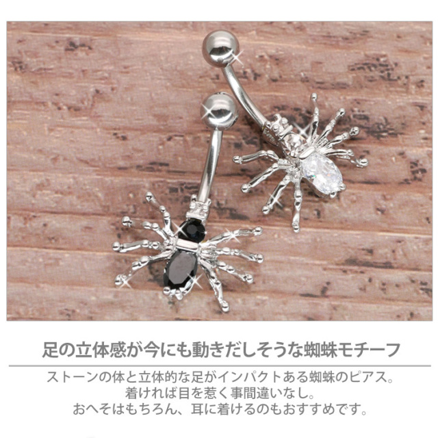 ボディピアス へそピアス[Soeur de Nana] スパイダージュエルネイブル