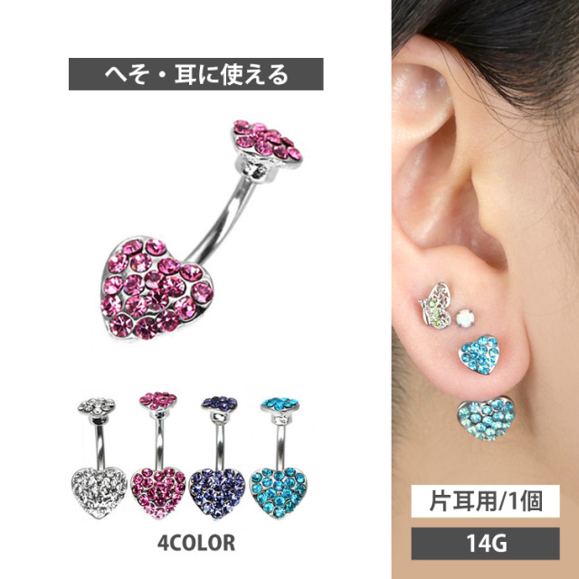 ボディピアス へそピアス ハートジュエリーダブルネイブル/14G