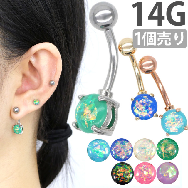 ボディピアス へそピアス グリッターオパールネイブル/14G