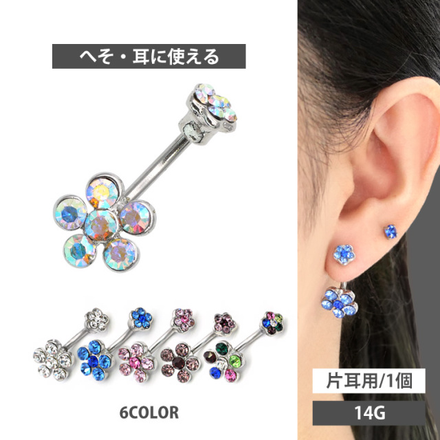 LKサロン ベビスタ　プラチナピアス (両耳) ボディピアス へそピアス[Soeur de Nana] お花モチーフの