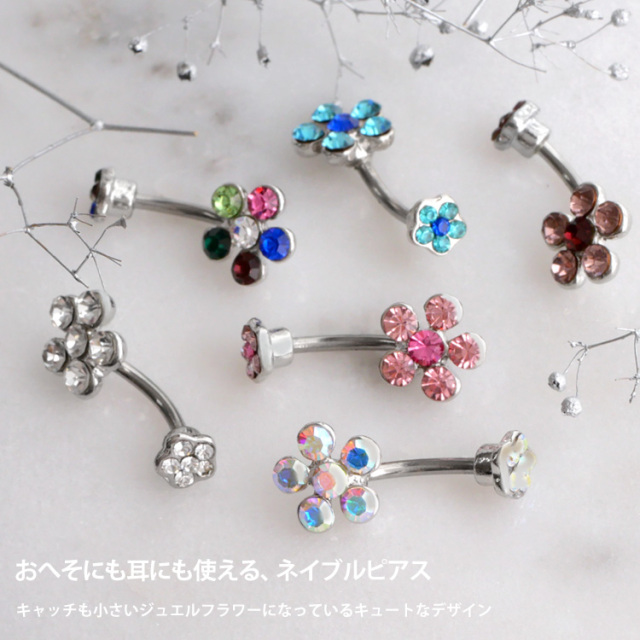 カラバリ豊富◎キラキラ花モチーフへそピアス｜14G